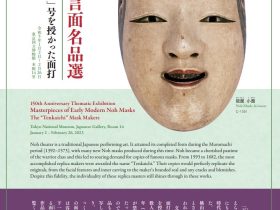 創立150年記念特集「近世能狂言面名品選 ー「天下一」号を授かった面打ー」東京国立博物館
