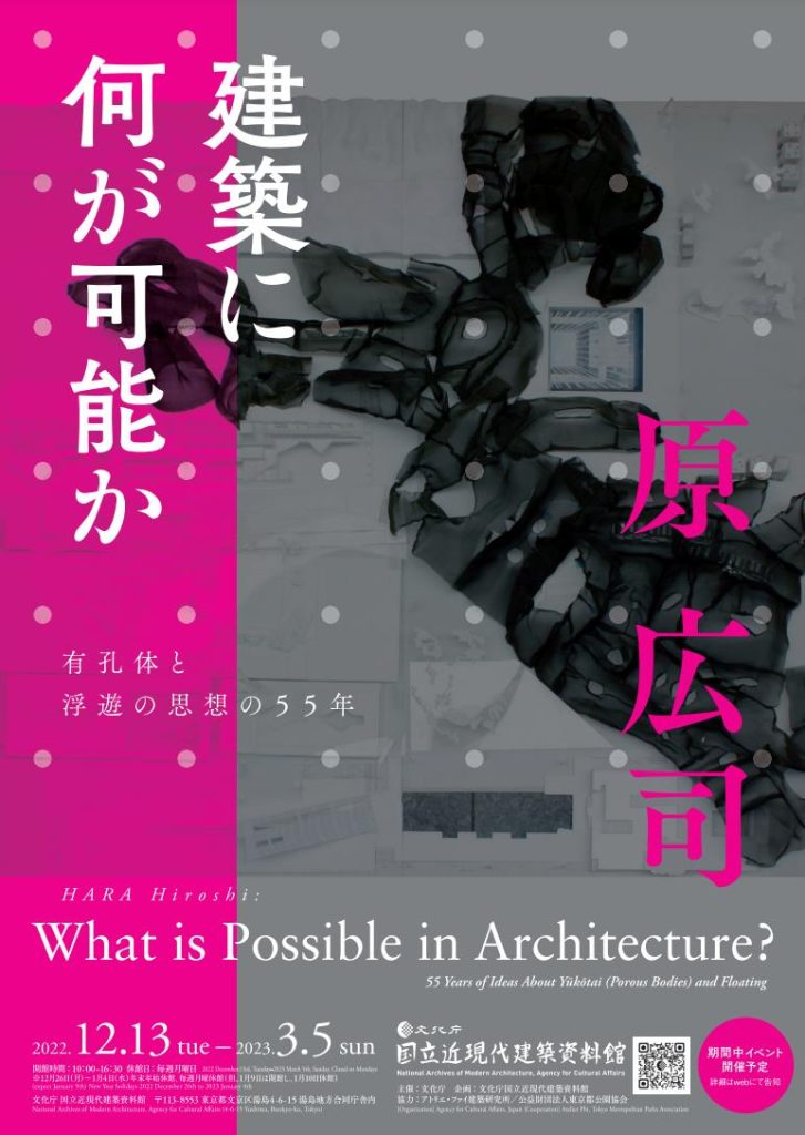 「原広司　建築に何が可能か－有孔体と浮遊の思想の55年－」 国立近現代建築資料館