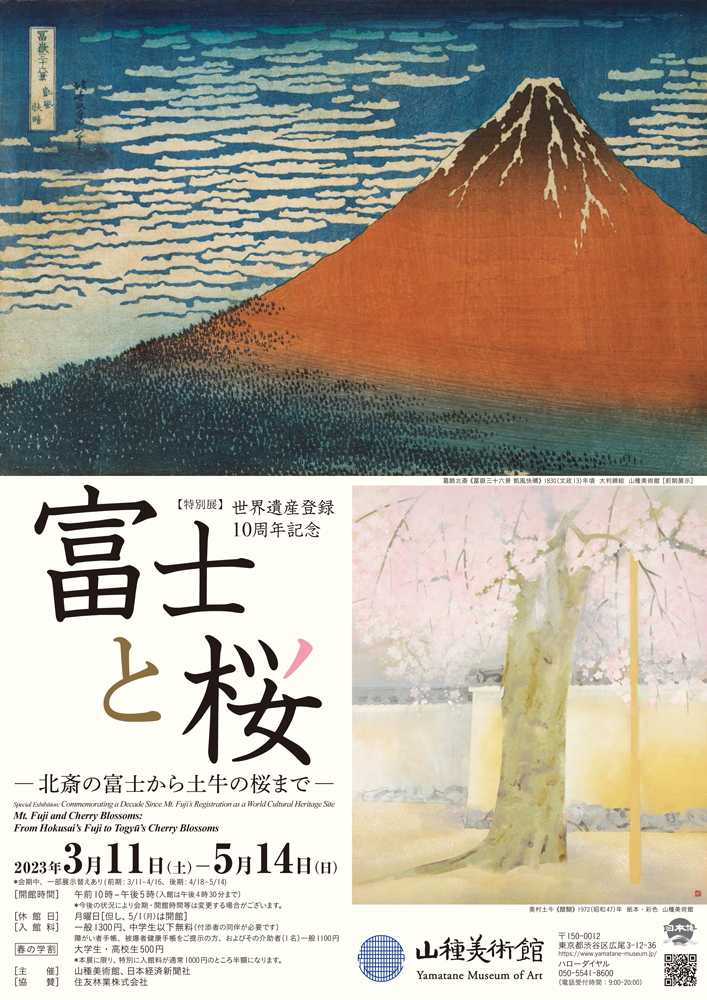 特別展　世界遺産登録10周年記念「富士と桜―北斎の富士から土牛の桜まで―」山種美術館