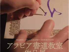 「アラビア書道教室 作品展」東京ジャーミイ・ディヤーナト トルコ文化センター