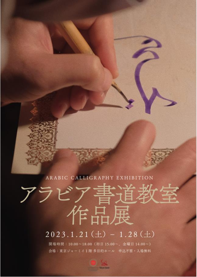 「アラビア書道教室 作品展」東京ジャーミイ・ディヤーナト トルコ文化センター