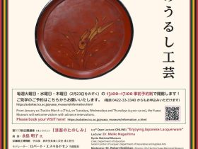 「日本のうるし工芸」国際基督教大学博物館 湯浅八郎記念館
