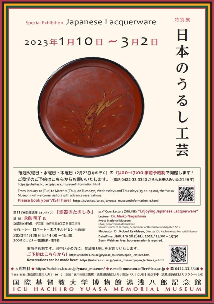 「日本のうるし工芸」国際基督教大学博物館 湯浅八郎記念館