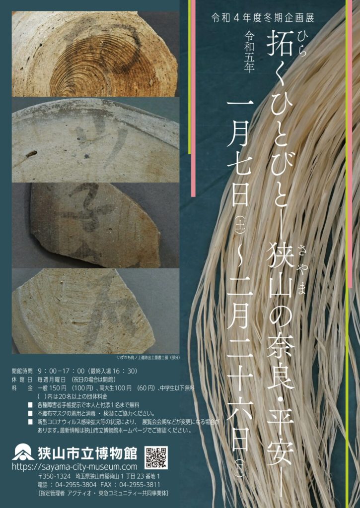 冬期企画展「拓くひとびと―狭山の奈良・平安―」狭山市立博物館