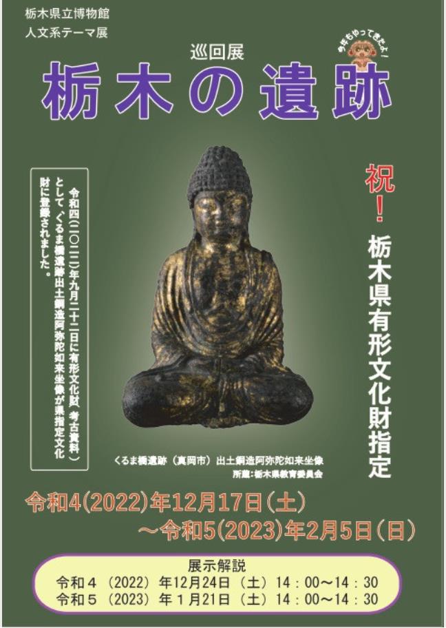 巡回展「栃木の遺跡 ～最近の発掘調査から～」栃木県立博物館