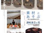 コレクション展「素材とあそぶ―令和3年度新収蔵作品を中心に―」高松市美術館