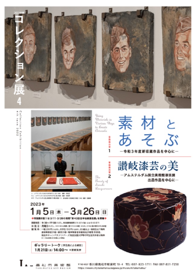 コレクション展「素材とあそぶ―令和3年度新収蔵作品を中心に―」高松市美術館