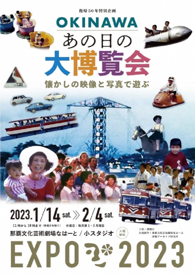 「復帰50年特別企画　OKINAWA あの日の大博覧会 懐かしの映像と写真で遊ぶ」那覇文化芸術劇場 なはーと