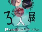 「３人展 Potraits by three artists」市川市木内ギャラリー
