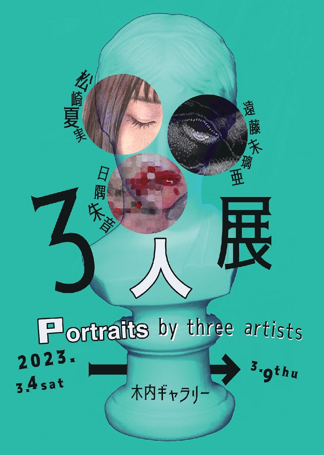 「３人展 Potraits by three artists」市川市木内ギャラリー