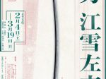 特別展「名刀　江雪左文字―江雪斎、家康、頼宣が愛した刀の物語―」ふくやま美術館