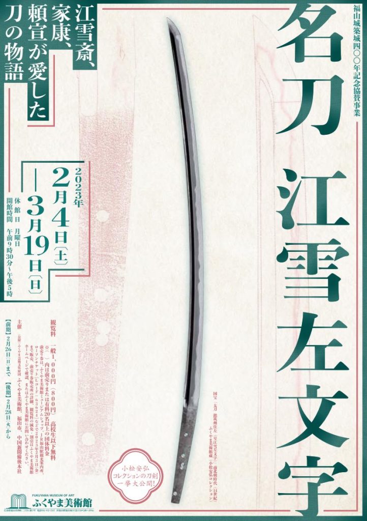 特別展「名刀　江雪左文字―江雪斎、家康、頼宣が愛した刀の物語―」ふくやま美術館