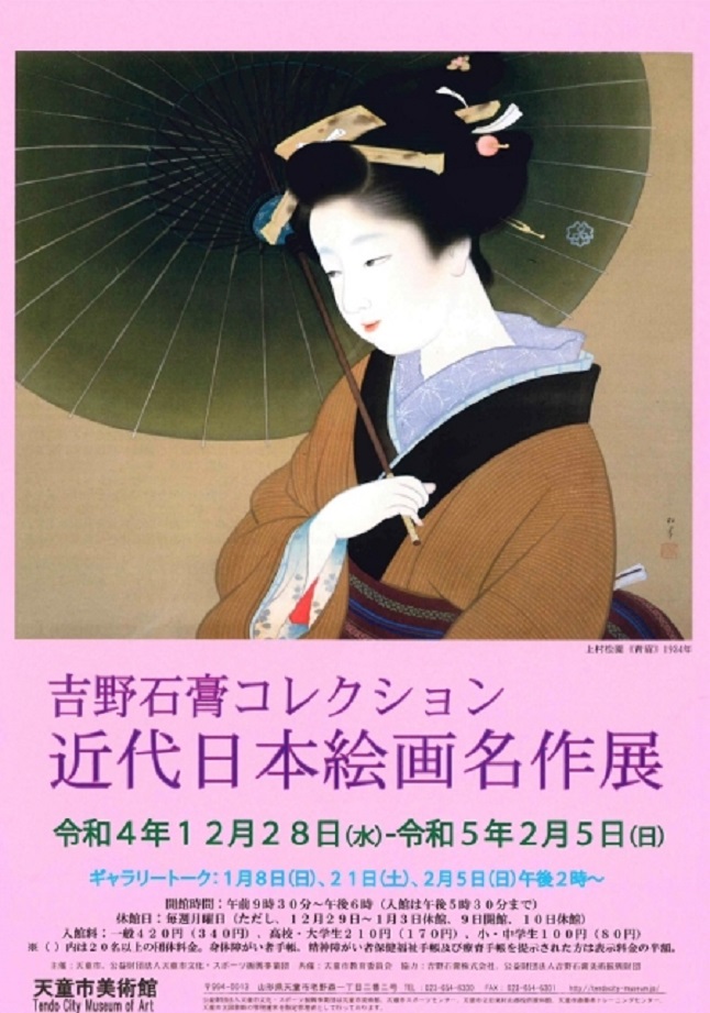 「吉野石膏コレクション 近代日本絵画名作展（第2期）」天童市美術館