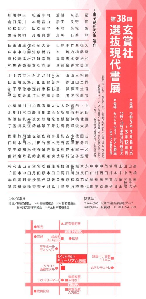 「第38回　玄賞社 選抜現代書展」セントラルミュージアム銀座
