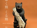 「ゆく熊くる熊 2022-2023 by 東京903会」GALLERY CLASKA