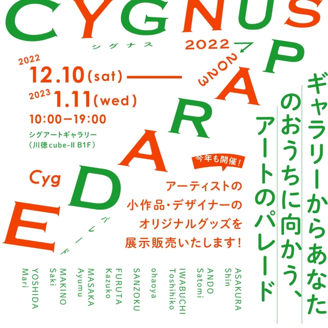 「Cygnus parade 2022→2023」Cyg art gallery（シグアートギャラリー）
