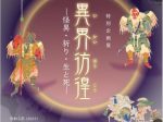 特別企画展「異界彷徨─怪異・祈り・生と死─」大阪歴史博物館