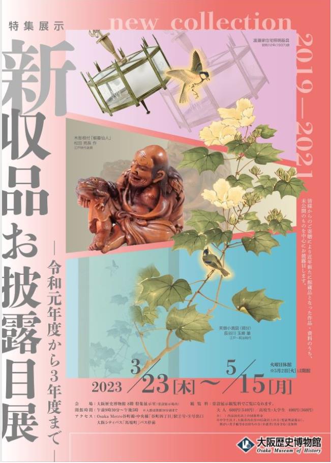 特集展示「新収品お披露目展 ―令和元年度から令和3年度まで―」大阪歴史博物館