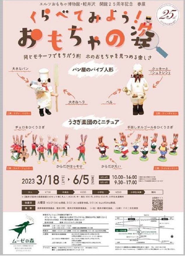 2023年春展「くらべてみよう！おもちゃの姿」エルツおもちゃ博物館・軽井沢