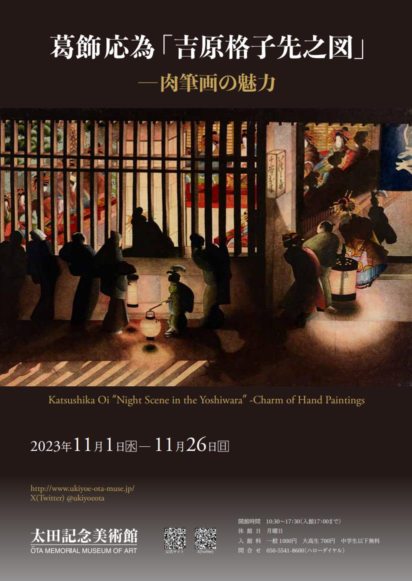 葛飾応為「吉原格子先之図」 ―肉筆画の魅力」太田記念美術館