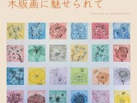 第Ⅲ期常設展 「池田利夫 ／木版画に魅せられて」高松市塩江美術館