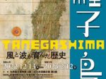 「種子島 - 風と波が育んだ歴史 -」九州国立博物館