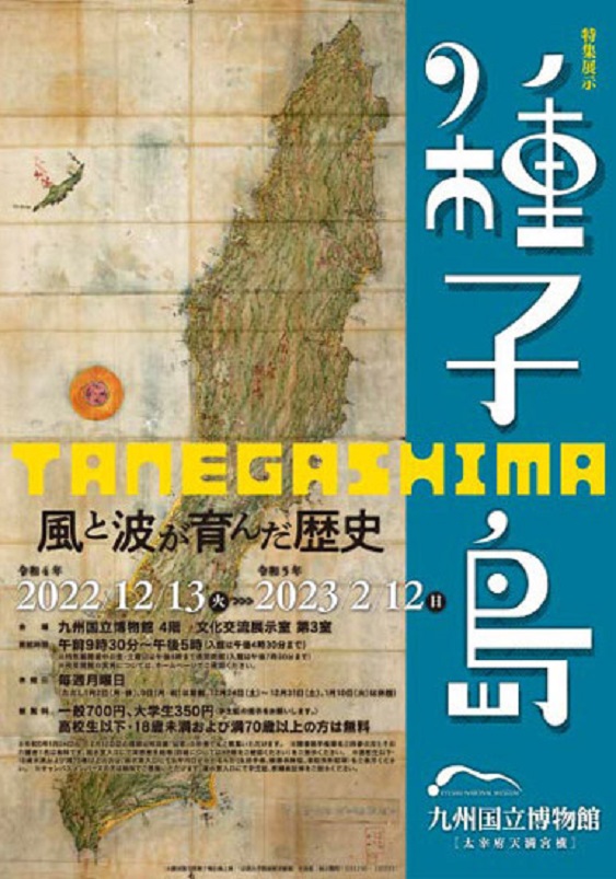 「種子島 - 風と波が育んだ歴史 -」九州国立博物館