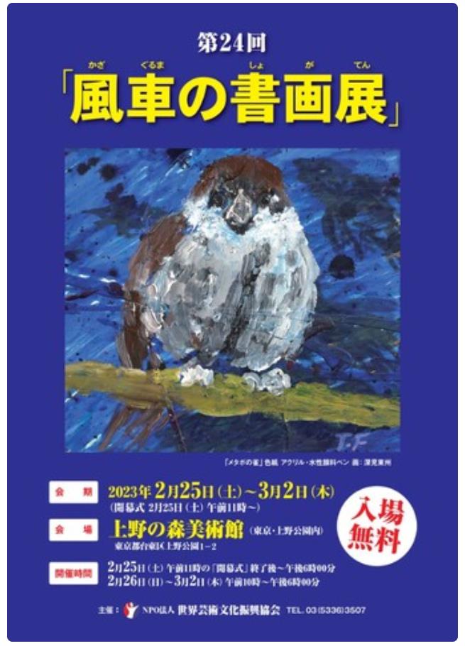 「第24回風車の書画展」上野の森美術館