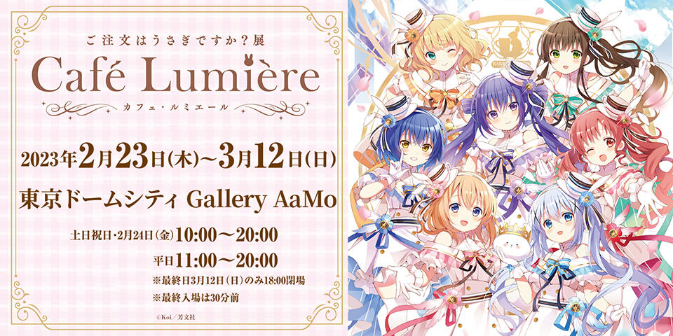 「ご注文はうさぎですか？展 Café Lumière」東京ドームシティ Gallery AaMo