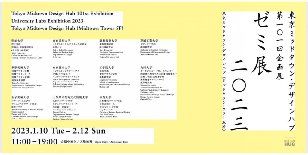 第101回企画展「ゼミ展2023」東京ミッドタウン・デザインハブ