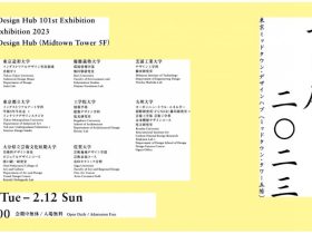 第101回企画展「ゼミ展2023」東京ミッドタウン・デザインハブ