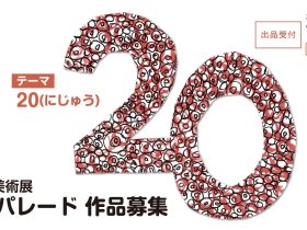 「第34回熊本市民美術展　熊本アートパレード」熊本市現代美術館