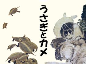 「吉祥展2023　うさぎとカメ」渡辺美術館
