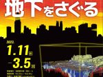 特別展「東京都心の地下をさぐる」地質標本館