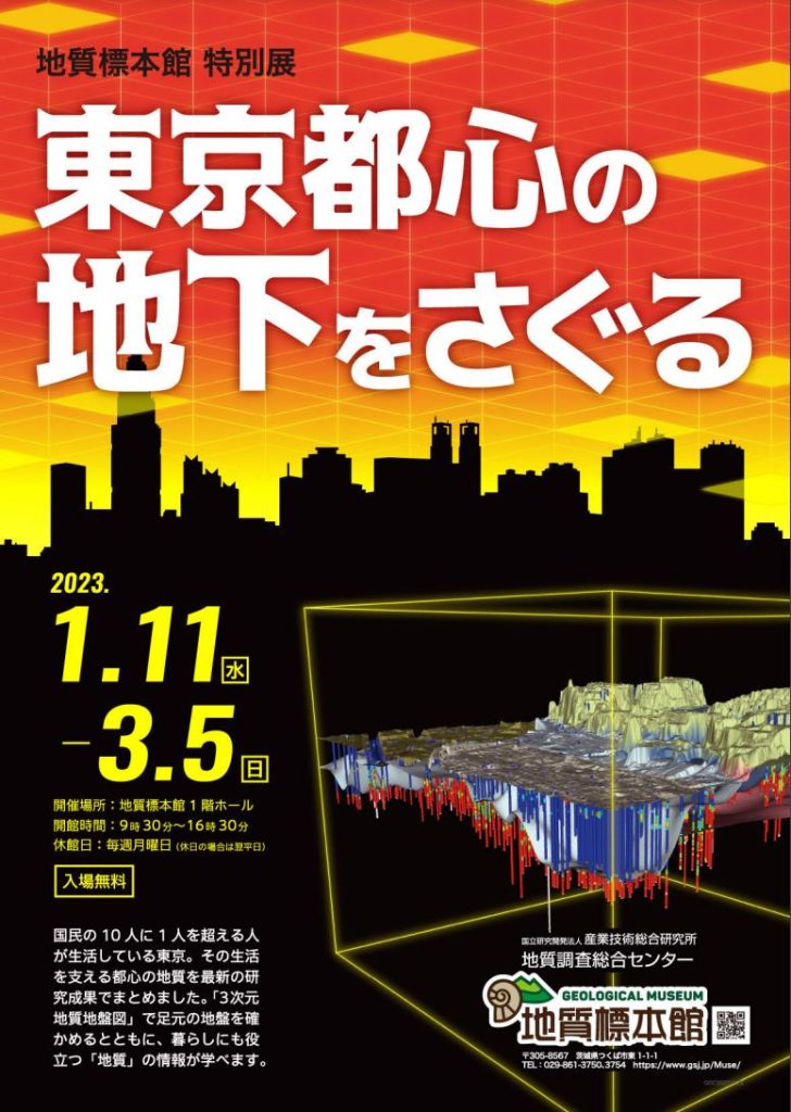 特別展「東京都心の地下をさぐる」地質標本館