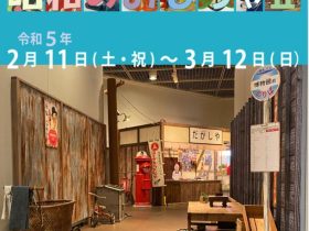 企画展「昭和のくらし　昭和のおもちゃⅡ」四日市市立博物館
