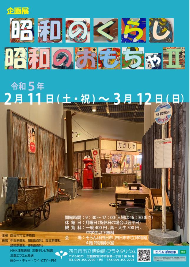 企画展「昭和のくらし　昭和のおもちゃⅡ」四日市市立博物館
