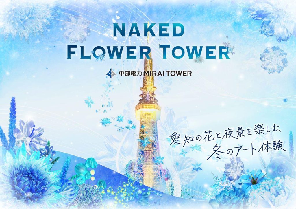 「NAKED FLOWER TOWER　ねいきっど ふらわー たわー」中部電力 MIRAI TOWER