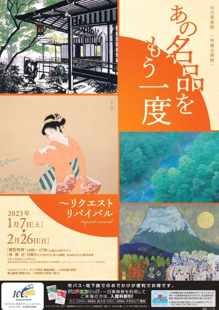 所蔵企画展「リクエストリバイバル～あの名品をもう一度」古川美術館・分館 爲三郎記念館