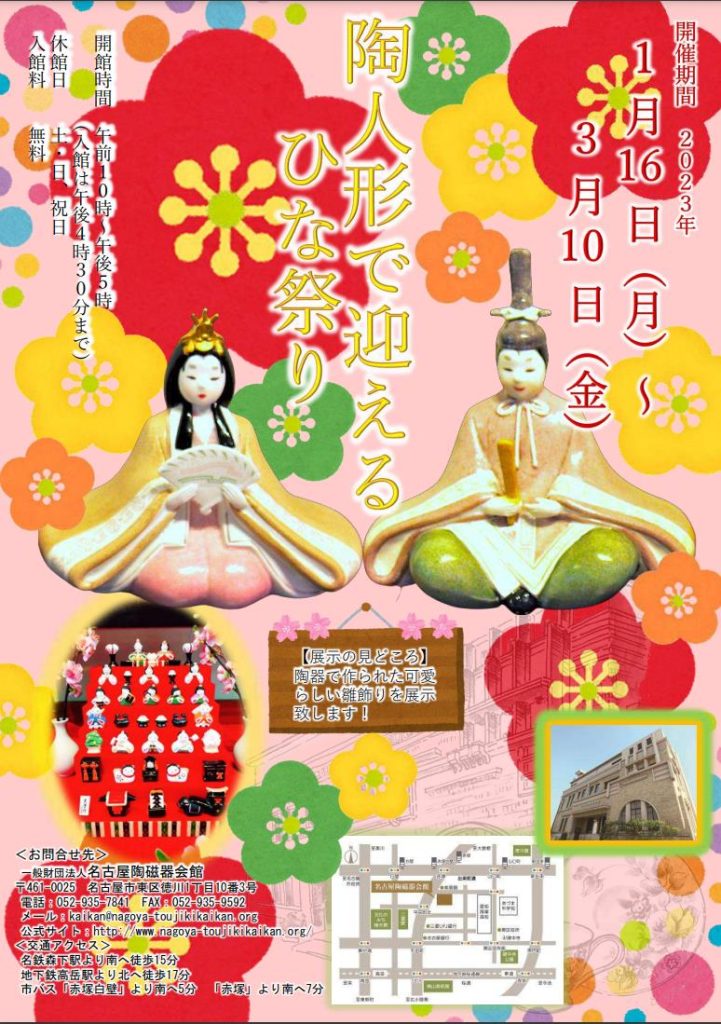 「陶人形で迎えるひな祭り」名古屋陶磁器会館