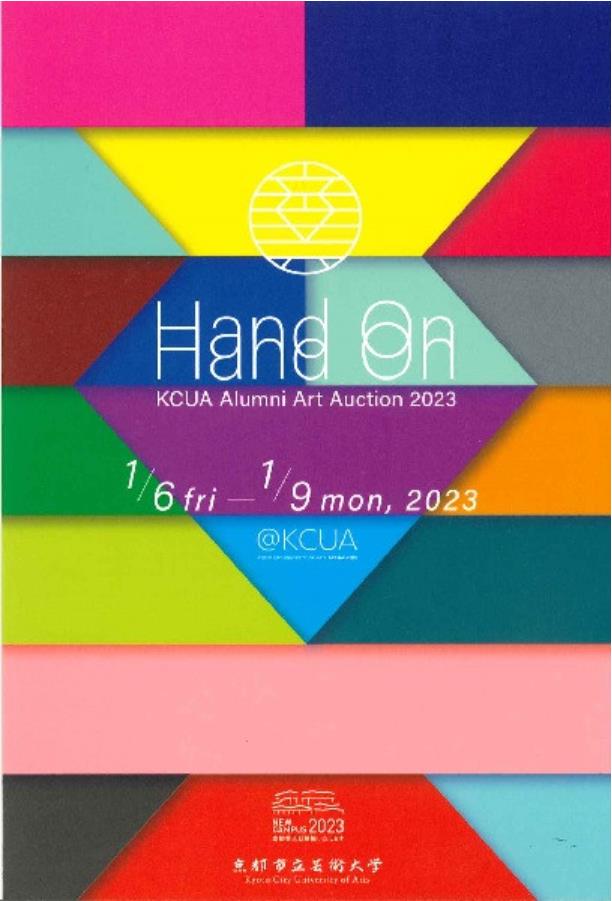 京都芸大同窓会アートオークション 2023「Hand On」京都市立芸術大学 ギャラリー@KCUA（アクア）