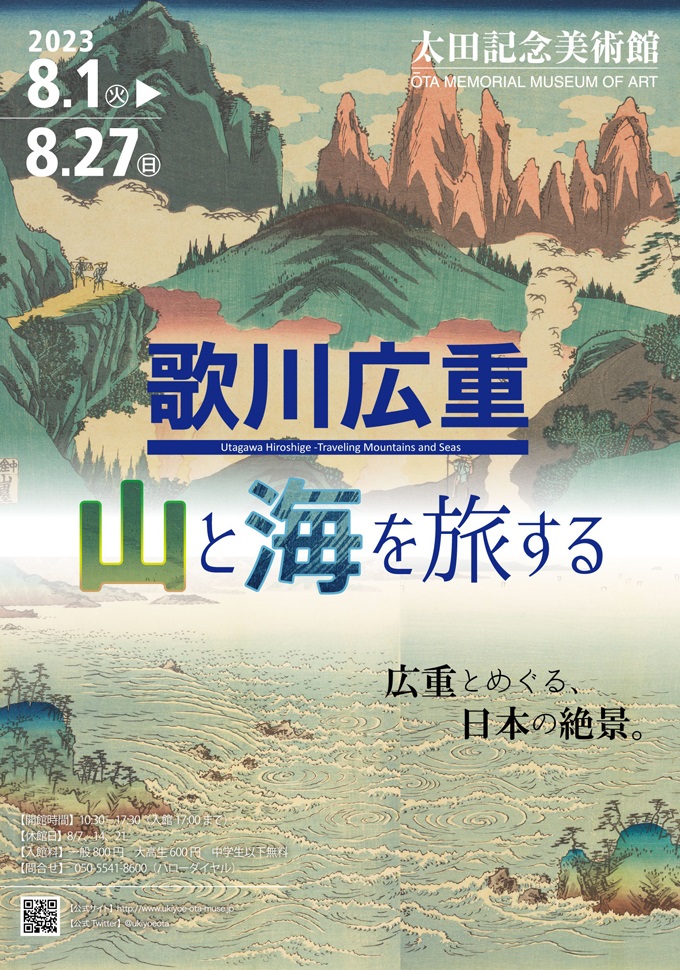 「歌川広重　山と海を旅する」太田記念美術館