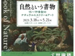 「自然という書物　15～19世紀のナチュラルヒストリー＆アート」町田市立国際版画美術館
