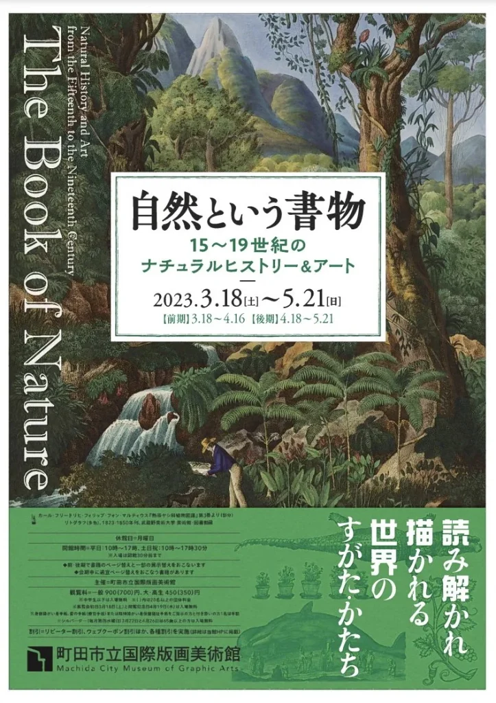 「自然という書物　15～19世紀のナチュラルヒストリー＆アート」町田市立国際版画美術館