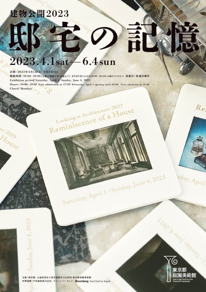 「建物公開2023　邸宅の記憶」東京都庭園美術館