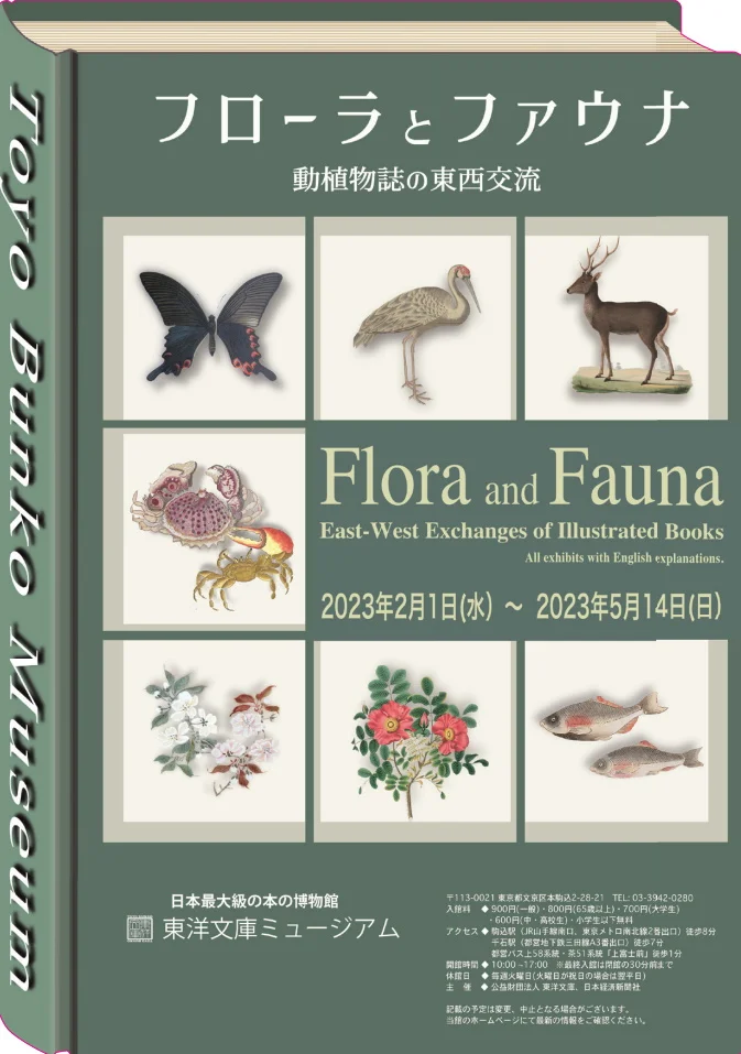 「フローラとファウナ　動植物誌の東西交流」東洋文庫ミュージアム