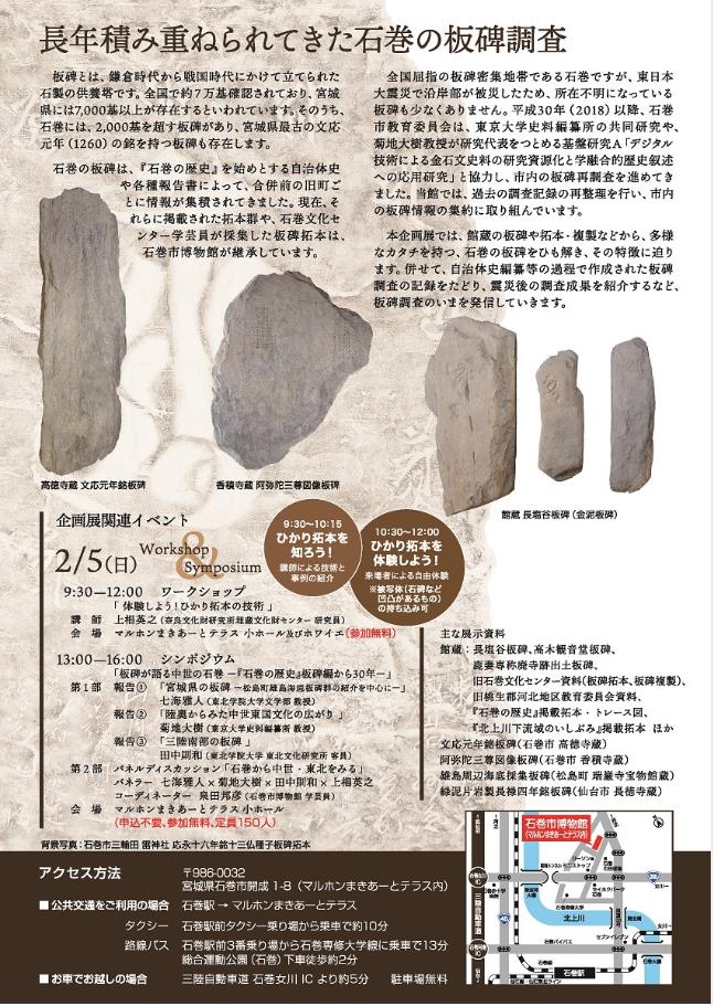 「石巻の板碑　調査の記録をたどる」石巻市博物館