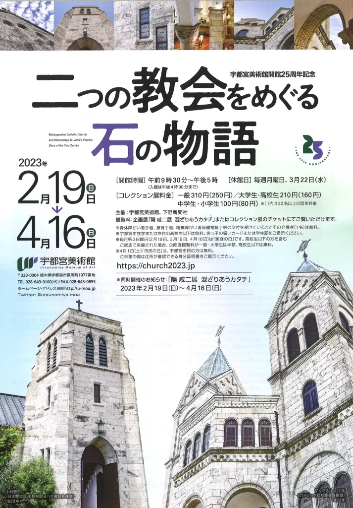 開館25周年記念「二つの教会をめぐる石の物語」宇都宮美術館
