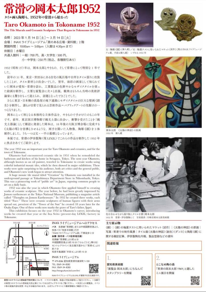 「常滑の岡本太郎1952― タイル画も陶彫も、1952年の常滑から始まった ―」INAXライブミュージアム
