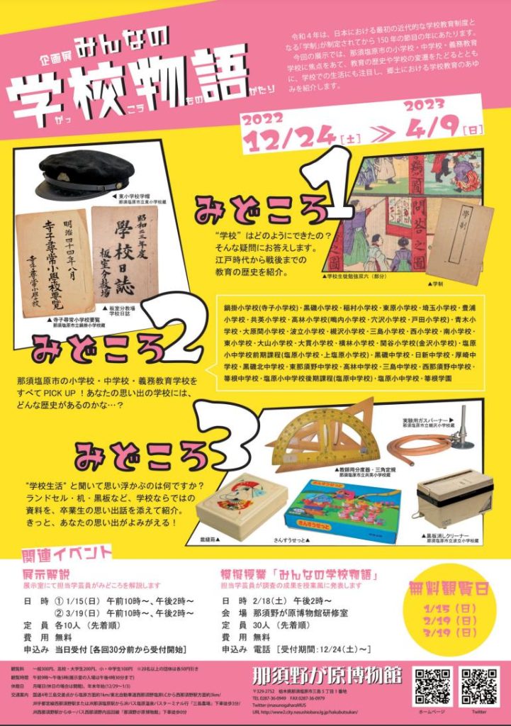 企画展「みんなの学校物語」那須野が原博物館